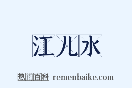 江儿水是什么意思的图片